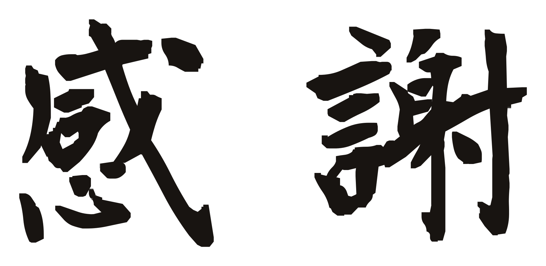 感謝